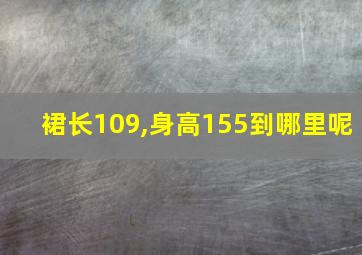 裙长109,身高155到哪里呢