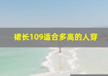 裙长109适合多高的人穿