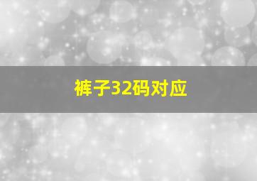 裤子32码对应