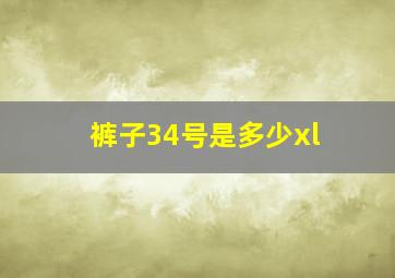 裤子34号是多少xl