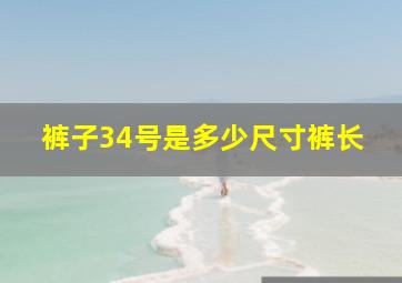 裤子34号是多少尺寸裤长