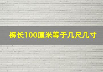 裤长100厘米等于几尺几寸