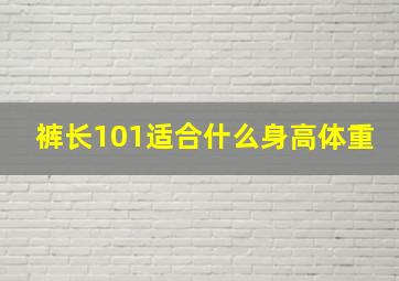 裤长101适合什么身高体重