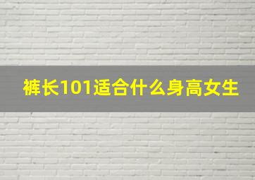 裤长101适合什么身高女生