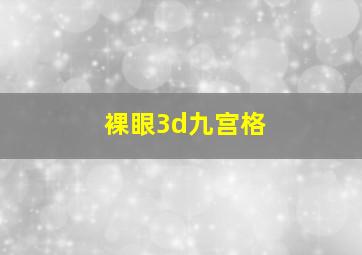 裸眼3d九宫格