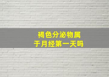 褐色分泌物属于月经第一天吗