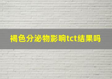 褐色分泌物影响tct结果吗