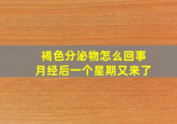 褐色分泌物怎么回事月经后一个星期又来了