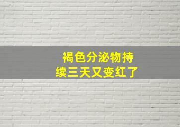 褐色分泌物持续三天又变红了