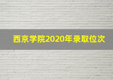 西京学院2020年录取位次