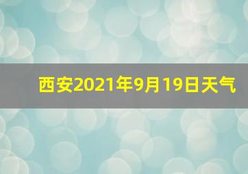 西安2021年9月19日天气