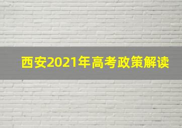 西安2021年高考政策解读