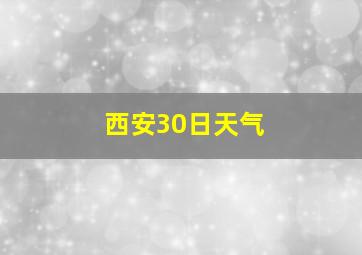 西安30日天气