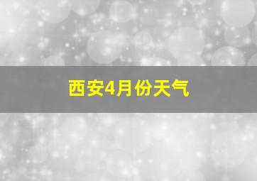 西安4月份天气