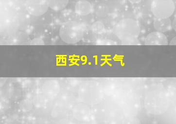 西安9.1天气