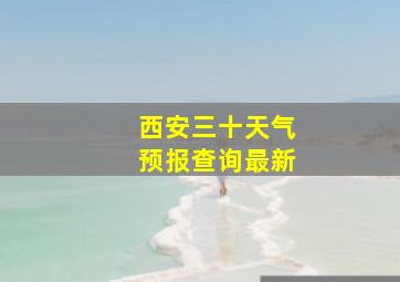 西安三十天气预报查询最新