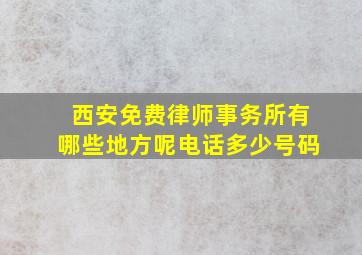 西安免费律师事务所有哪些地方呢电话多少号码