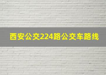 西安公交224路公交车路线