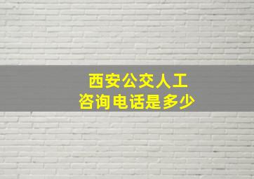 西安公交人工咨询电话是多少