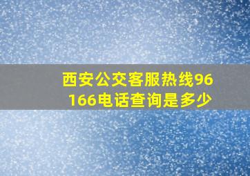 西安公交客服热线96166电话查询是多少