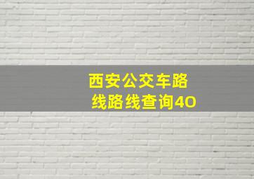 西安公交车路线路线查询4O