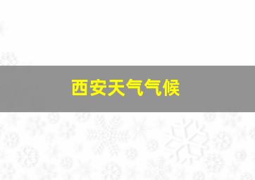 西安天气气候