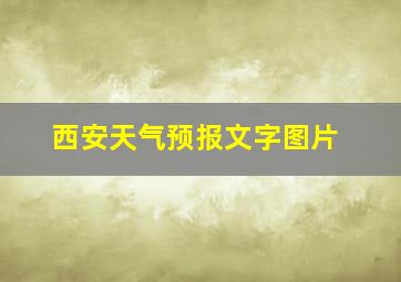 西安天气预报文字图片