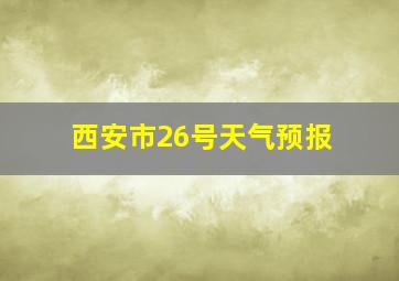 西安市26号天气预报