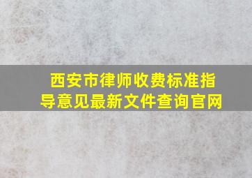 西安市律师收费标准指导意见最新文件查询官网