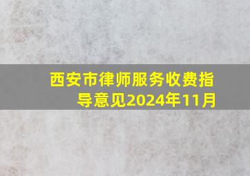 西安市律师服务收费指导意见2024年11月