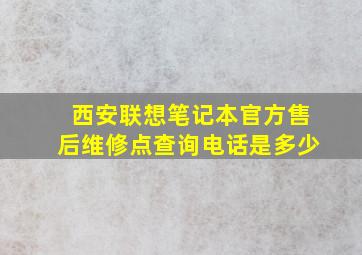 西安联想笔记本官方售后维修点查询电话是多少