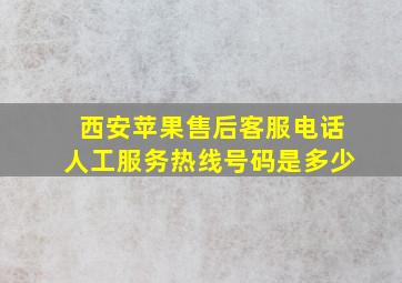 西安苹果售后客服电话人工服务热线号码是多少