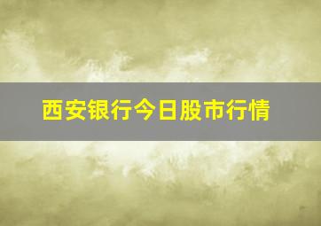 西安银行今日股市行情