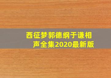 西征梦郭德纲于谦相声全集2020最新版