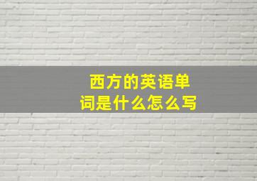 西方的英语单词是什么怎么写