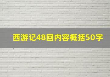 西游记48回内容概括50字