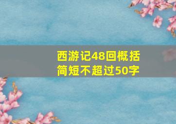 西游记48回概括简短不超过50字