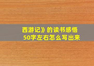 西游记》的读书感悟50字左右怎么写出来