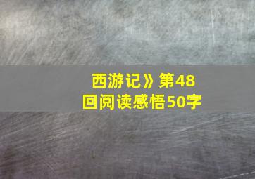 西游记》第48回阅读感悟50字