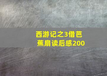 西游记之3借芭蕉扇读后感200