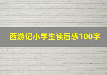 西游记小学生读后感100字