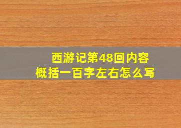 西游记第48回内容概括一百字左右怎么写