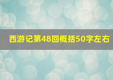 西游记第48回概括50字左右