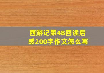 西游记第48回读后感200字作文怎么写