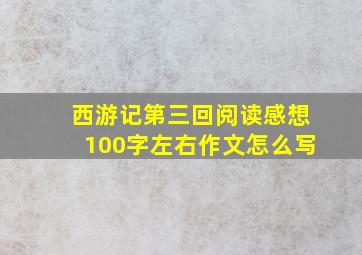 西游记第三回阅读感想100字左右作文怎么写