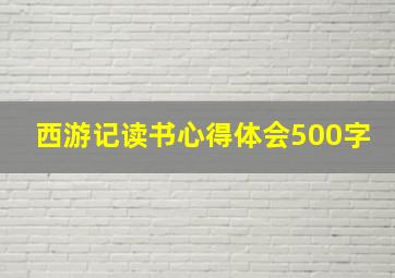 西游记读书心得体会500字