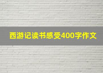 西游记读书感受400字作文