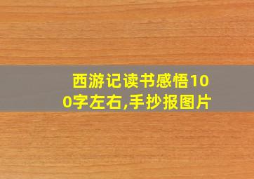 西游记读书感悟100字左右,手抄报图片