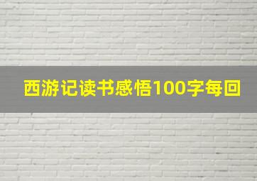 西游记读书感悟100字每回