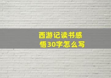 西游记读书感悟30字怎么写